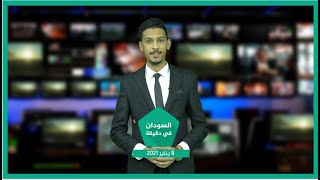 نشرة السودان في دقيقة ليوم 8-1-2021