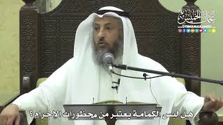1109 -هل لبس الكمامة يعتبر من محظورات الإحرام - عثمان الخميس