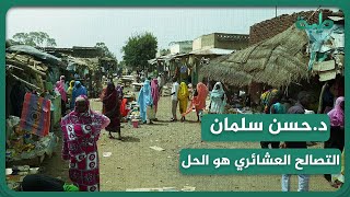 د.حسن سلمان: الأمن والاقتصاد والتصالح العشائري عوامل يمكنها وقف نزيف الدم في دارفور