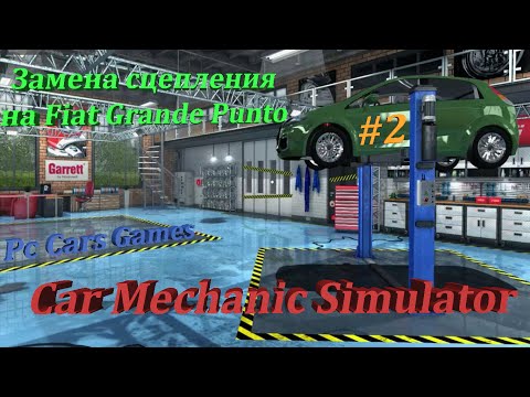 Замена сцепления на Fiat Grande Punto в Car Mechanic Simulator 2016