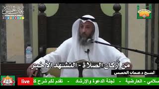 674- من أركان الصلاة - التشهد الأخير - عثمان الخميس