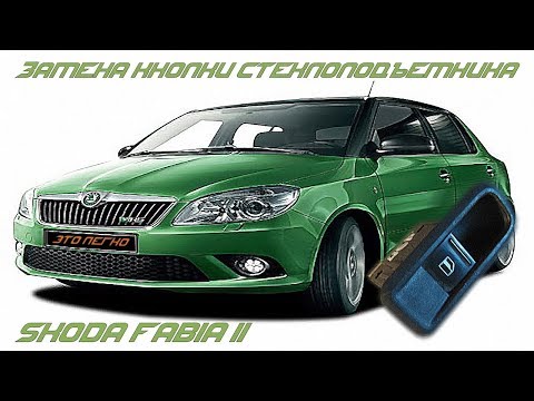 Как заменить кнопку стеклоподъемника пассажирской двери Skoda Fabia II | Не работает стеклоподъемник Как заменить кнопку стеклоподъемника пассажирской двери Skoda Fabia II | Не работает стеклоподъемник