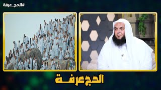 الحج عرفة | الشيخ أحمد سمير في ضيافة د أحمد الفولي