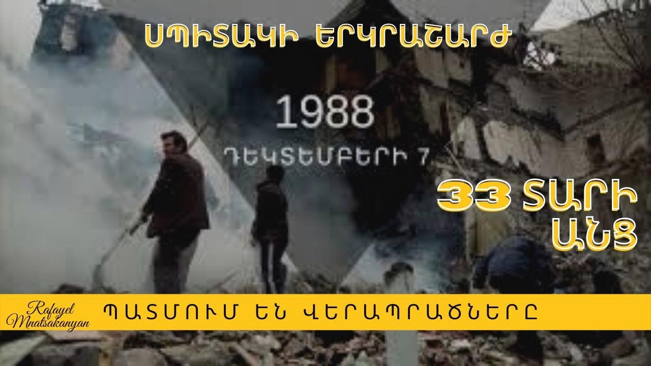 1988 երկրաշարժ - 33 տարի անց. Ռաֆայել Մնացականյանը զրուցել է Սպիտակի երկրաշարժը վերապրածների հետ