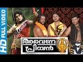 Ayyappa Devotional Songs Malayalam | Aravanapriyan | Ayyappa Video Songs Malayalam