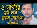 o sathi re tumi chara valo lage na  new version         new