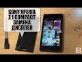 Замена тачскрина sony xperia z своими руками Замена тачскрина sony xperia z своими руками