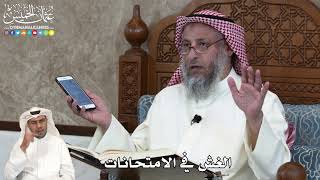 32 - الغش في الامتحانات - عثمان الخميس