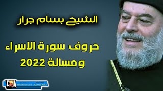 الشيخ بسام جرار | حروف سورة الإسراء ومسألة 2022م  محاضرة بتاريه 23 / 4 / 2022م