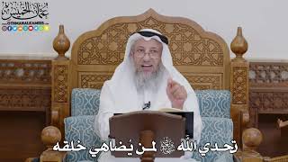 1707 - تحدي الله سبحانه وتعالى لمن يُضاهي خلقه - عثمان الخميس