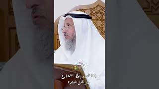 ما المقصود بلفظ “الشارع” عند أهل العلم؟ - عثمان الخميس