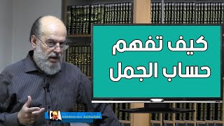 الشيخ بسام جرار | كيف تفهم حساب الجُمِّل