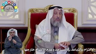 28 - الالتزام بالتباعد في المساجد وعدم الالتزام خارجها - عثمان الخميس