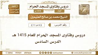 6 - 11 - دروس وفتاوى المسجد الحرام للعام 1415 هـ - الدرس السادس - الشيخ محمد بن صالح العثيمين