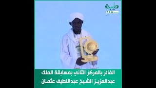 الفائز بالمركز الثاني بمسابقة الملك عبدالعزيز الشيخ عبداللطيف عثمان