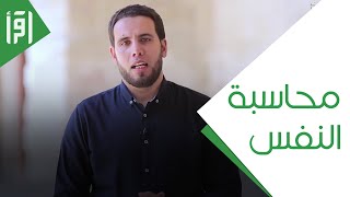 محاسبة النفس || حريص عليكم مع الشيخ حسن جلال