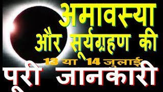 अमावस्या और सूर्यग्रहण की पूरी जानकारी AMAVASYA And Surya Grahan July 2018 Full Information