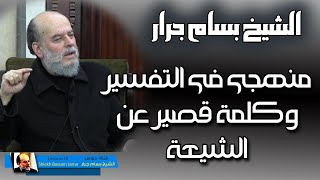 منهج الشيخ بسام جرار في التفسير وكلمة قصيرة عن الشيعة