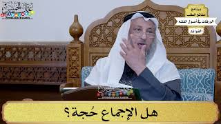 72 - هل الإجماع حُجة؟ - عثمان الخميس