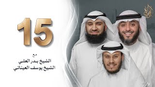 برنامج وسام القرآن - الحلقة 15 | فهد الكندري رمضان ١٤٤٢هـ