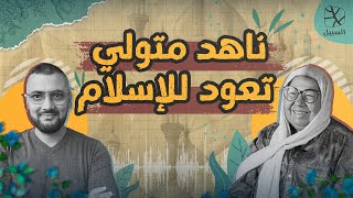 حوار حصري على السبيل | ناهد متولي تعود للإسلام بعد ثلاثين سنة من التنصير