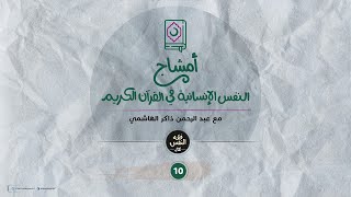 أمشاج 10 | النفس الإنسانية في القرآن الكريم