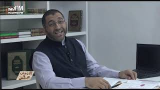 برنامج النفس والإرهاب | الحلقة الثانية | د. عبد الرحمن ذاكر الهاشمي