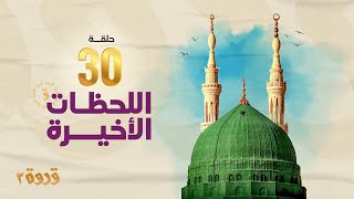 الحلقة 30 من برنامج قدوة 2 - اللحظات الأخيرة | الشيخ فهد الكندري رمضان ١٤٤٤هـ