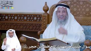 209 - سؤال خبيث من يهودي للحافظ ابن حجر رحمه الله - عثمان الخميس