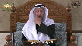 746 - الميراث بالفرض - عثمان الخميس