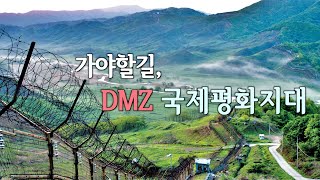 [국방포커스 2020] DMZ 국제평화지대화 대표 이미지