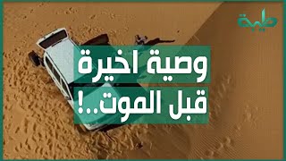 وصية ثلاثة شبان تاهوا في الصحراء بين ليبيا والنيجر وتشاد