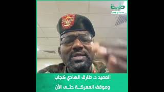 العميد د. طارق الهادي كجاب وموقف المعركة حتى الآن