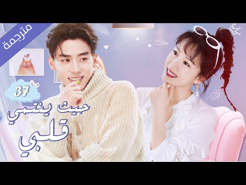 فتاة تلتقي حبيبها في الغربة اثناء فترة الدراسة 37 ( حيث ينتمي قلبي |Where My Heart Belongs ) مترجمة