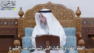 1833 - الطرائف والنكث التي تسخر من الشرع - عثمان الخميس