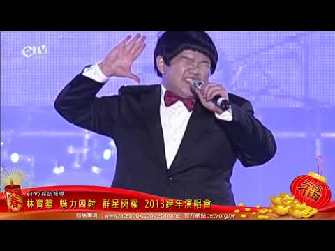 林育群 魅力四射 群星閃耀在中壢 2013跨年演唱會 