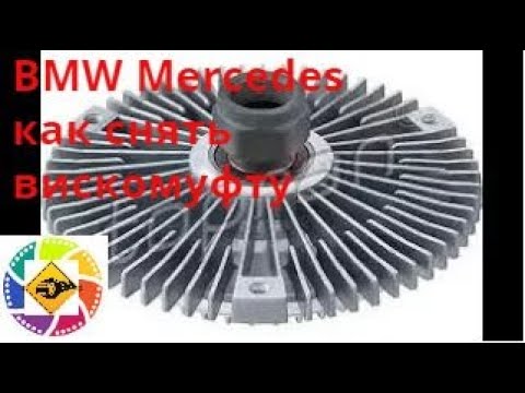 BMW и Mercedes как снять вискомуфту How to remove with a fan on BMW and Mercedes