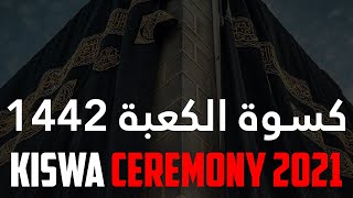 Kiswa Ceremony Change Timelapse 2021 | كسوة الكعبة 1442
