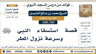 501 -1480] قصة استسقاء النبي ﷺ وسرعة نزول المطر - الشيخ محمد بن صالح العثيمين