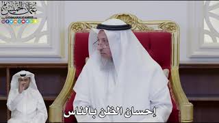 961 - إحسان الظن بالناس - عثمان الخميس
