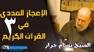 الشيخ بسام جرار | الاعجاز العددي في القران الكريم الجزء الثالث 3