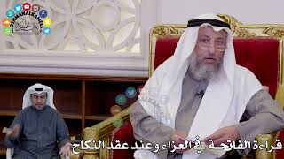 36 - قراءة الفاتحة في العزاء وعند عقد النكاح - عثمان الخميس
