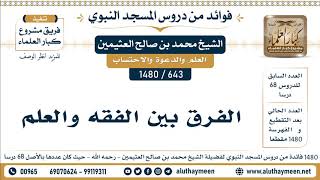 643 -1480] الفرق بين الفقه والعلم - الشيخ محمد بن صالح العثيمين