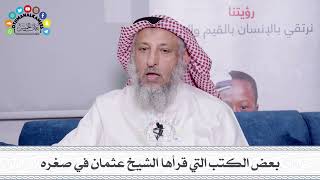 2 - بعض الكتب التي قرأها الشيخ عثمان في صغره - عثمان الخميس