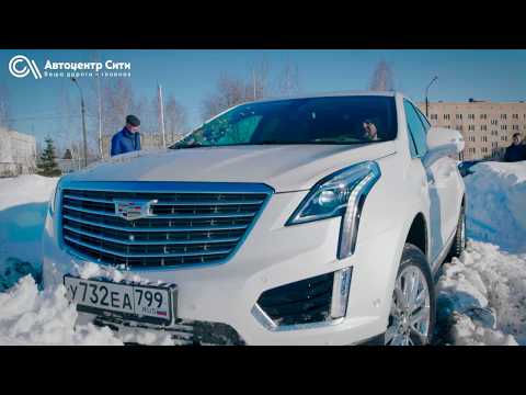 CADILLAC XT5 2017 тест-драйв зимой в России! Подробный видео-обзор от АВТОЦЕНТР СИТИ КАДИЛЛАК.