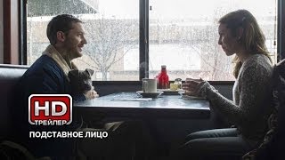 Подставное лицо - Русский трейлер