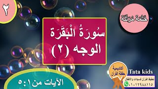 القرآن الكريم - ختمة مرتلة - الوجه(2) -سورة البقرة