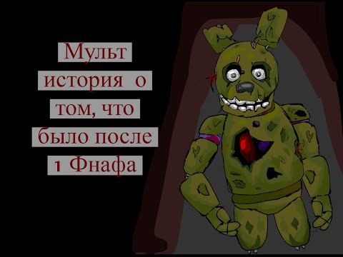 видео брайана 5 ночей с фредди видео брайана 5 ночей с фредди