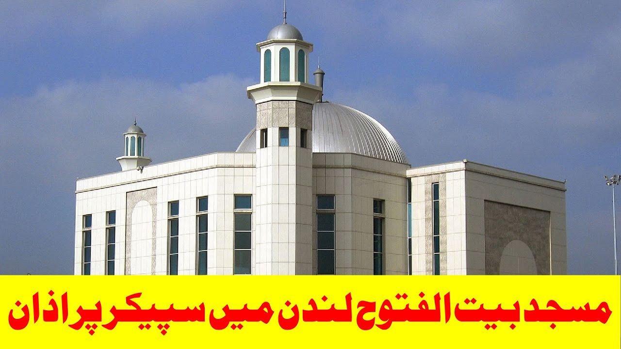 Aj Pehli Bar Ahmadi Musilm Baitul Futuh London Mosque Uk Speaker Men Azan – یوکے میں سپیکر پر اذان
