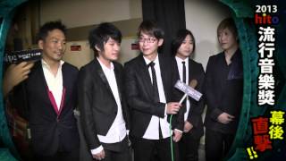 2013hito流行音樂獎幕後直擊-五月天